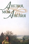  - Англия, моя Англия. Эссе и переводы (сборник)