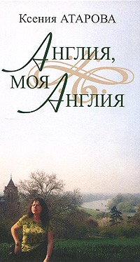  - Англия, моя Англия. Эссе и переводы (сборник)