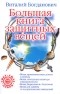 Богданович В. - Большая книга защитных вещей