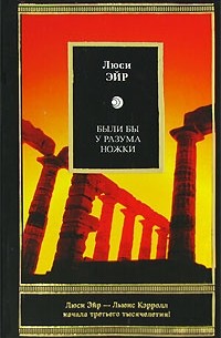 Были бы у разума ножки