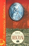 Ришелье - Мемуары