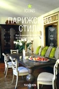 Ташен А. - Парижский стиль