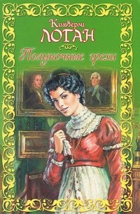 Полуночные грехи