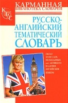  - Русско-английский тематический словарь: ок 10000 слов