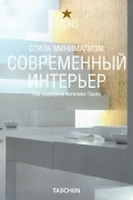Ташен А. - Современный интерьер. Стиль минимализм