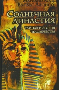 Солнечная династия. Тайная история человечества