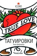 Римшнайдер Б. - Татуировки