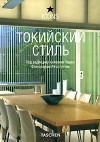 Ташен А. - Токийский стиль