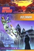 Михаил Орлов - Хозяин