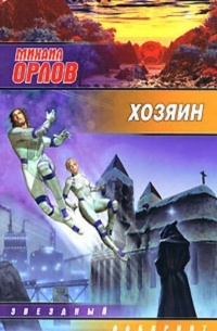 Михаил Орлов - Хозяин