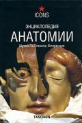  - Энциклопедия анатомии