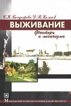  - Выживание. Факторы и механизмы