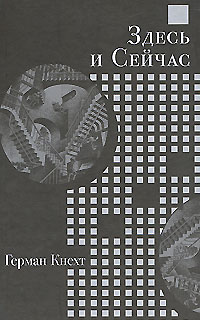 Кнехт Г. - Здесь и Сейчас