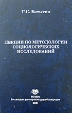 Батыгин Г.С. - Лекции по методологии социологических исследований