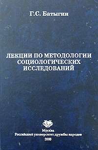 Геннадий Батыгин - Лекции по методологии социологических исследований