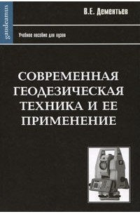 Современная геодезическая техника и ее применение