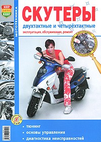 Бирюков М. - СКУТЕРЫ двухтактные и четырехтактные(ч/б.)
