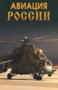 Леонид Блонский - Авиация России