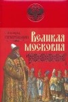 Сигизмунд Герберштейн - Великая Московия