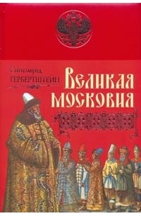 Сигизмунд Герберштейн - Великая Московия