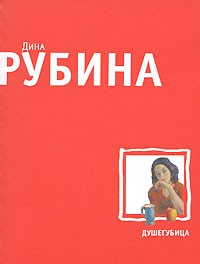 Дина Рубина - Душегубица (сборник)