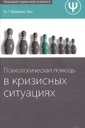 Ирина Малкина-Пых - Психологическая помощь в кризисных ситуациях