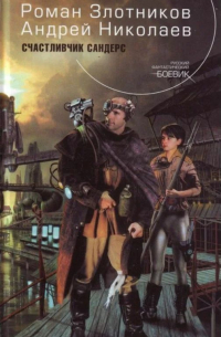 Счастливчик Сандерс