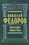 Николай Фёдоров - Философия общего дела