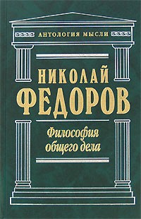 Николай Фёдоров - Философия общего дела
