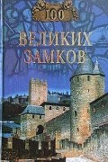 Ионина Н. - 100 великих замков