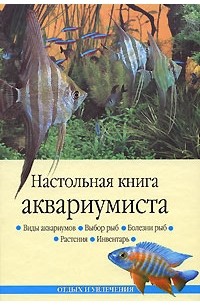 Настольная книга аквариумиста