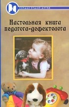 Епифанцева Т. - Настольная книга педагога-дефектолога
