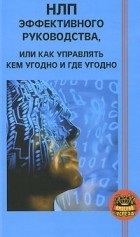 Ковалев С. - НЛП эффективного руководства, или Как управлять кем угодно и где угодно