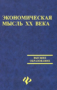  - Экономическая мысль ХХ века. Учебное пособие