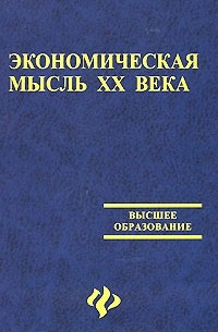  - Экономическая мысль ХХ века. Учебное пособие