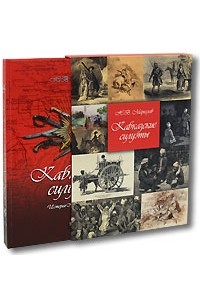 Николай Маркелов - Кавказкие силуэты