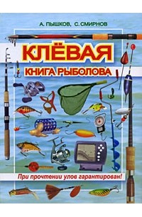  - Клевая книга рыболова
