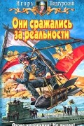 Подгурский Игорь - Они сражались за реальность