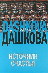 Полина Дашкова - Источник счастья