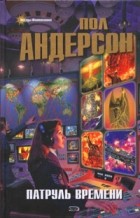 Пол Андерсон - Патруль Времени (сборник)