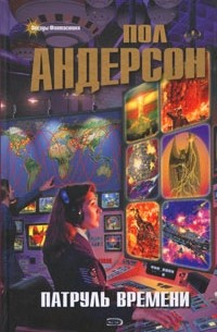 Пол Андерсон - Патруль Времени (сборник)