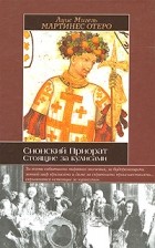 Мартинес О. - Сионский Приорат. Стоящие за кулисами