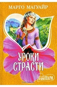 Уроки страсти