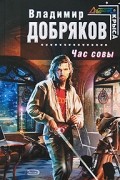 Владимир Добряков - Час совы