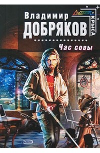 Владимир Добряков - Час совы