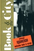 Пражская А. - Любовник Made in Europe