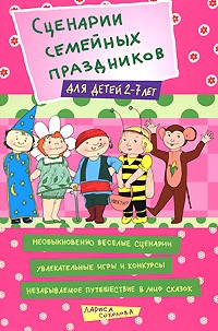Лариса Соколова - Сценарии семейных праздников для детей 2-7 лет