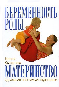  - Беременность, роды, материнство: идеальная программа подготовки