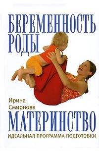  - Беременность, роды, материнство: идеальная программа подготовки