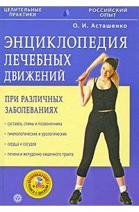 Асташенко О. - Здоровье мужчины и женщины. Упражнения при гинекологических и урологических заболеваниях